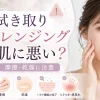 拭き取りクレンジング　肌に悪い